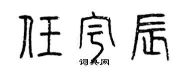 曾慶福任宇辰篆書個性簽名怎么寫
