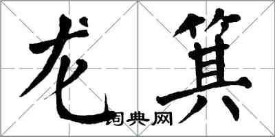 翁闓運龍箕楷書怎么寫