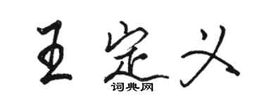 駱恆光王定義行書個性簽名怎么寫