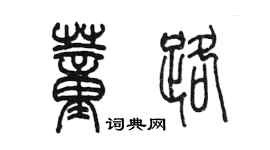 陳墨董路篆書個性簽名怎么寫