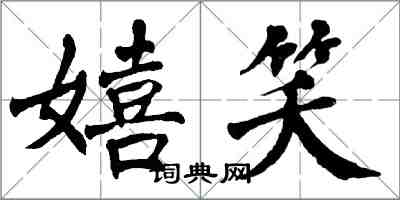 翁闓運嬉笑楷書怎么寫