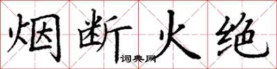 丁謙煙斷火絕楷書怎么寫