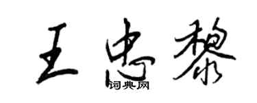 王正良王忠黎行書個性簽名怎么寫