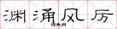 范連陞淵涌風厲隸書怎么寫