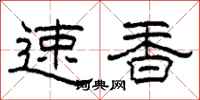 柯春海速香隸書怎么寫