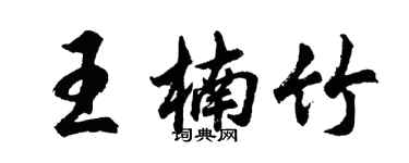 胡問遂王楠竹行書個性簽名怎么寫