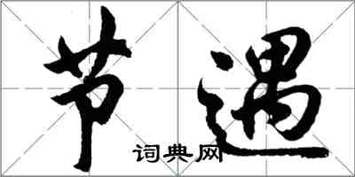 胡問遂節遇行書怎么寫