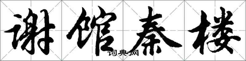 胡問遂謝館秦樓行書怎么寫