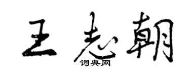 曾慶福王志朝行書個性簽名怎么寫