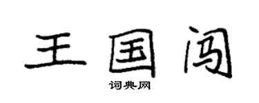 袁強王國闖楷書個性簽名怎么寫