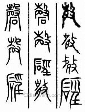 “磬”篆刻印章