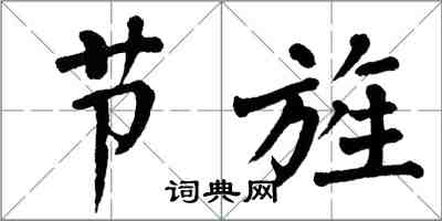 翁闓運節旌楷書怎么寫