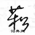 王冬齡寫的硬筆草書菘
