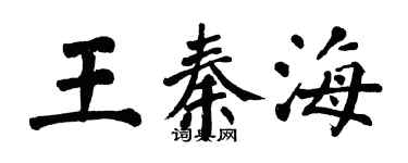 翁闓運王秦海楷書個性簽名怎么寫