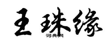 胡問遂王珠緣行書個性簽名怎么寫