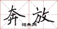 侯登峰奔放楷書怎么寫