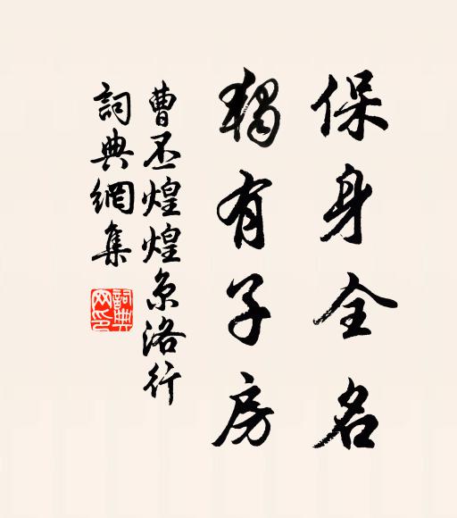 西榮遲明月，與子聊婆娑 詩詞名句