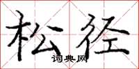 龐中華松徑楷書怎么寫