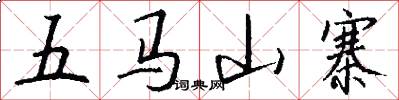五馬山寨怎么寫好看