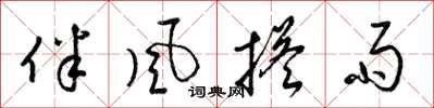 梁錦英伴風搭雨草書怎么寫