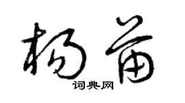 曾慶福楊苗草書個性簽名怎么寫