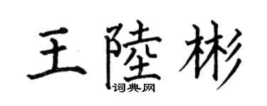 何伯昌王陸彬楷書個性簽名怎么寫