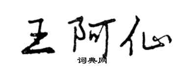 曾慶福王阿仙行書個性簽名怎么寫