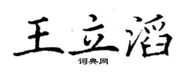 丁謙王立滔楷書個性簽名怎么寫