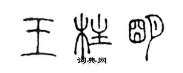 陳聲遠王柱明篆書個性簽名怎么寫