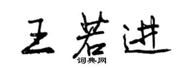 曾慶福王若進行書個性簽名怎么寫