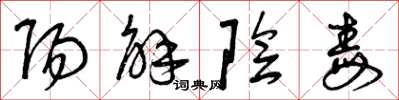 曾慶福陽解陰毒草書怎么寫