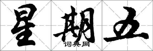 胡問遂星期五行書怎么寫