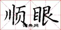 丁謙順眼楷書怎么寫