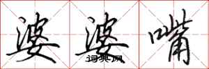 田英章婆婆嘴行書怎么寫