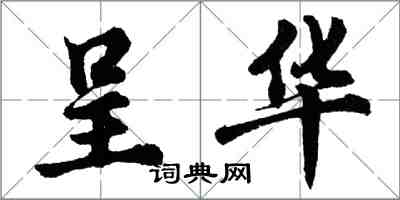 胡問遂呈華行書怎么寫