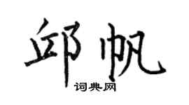 何伯昌邱帆楷書個性簽名怎么寫
