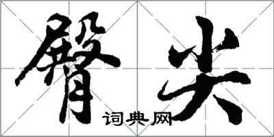 胡問遂臀尖行書怎么寫