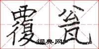 駱恆光覆瓮楷書怎么寫