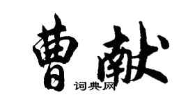 胡問遂曹獻行書個性簽名怎么寫