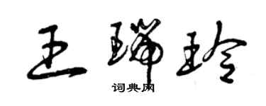 曾慶福王瑞玲草書個性簽名怎么寫