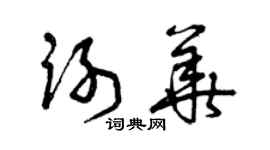 曾慶福謝華草書個性簽名怎么寫