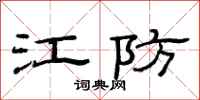 范連陞江防隸書怎么寫