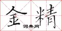 黃華生金精楷書怎么寫