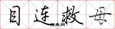 荊霄鵬目連救母行書怎么寫