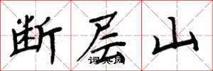 周炳元斷層山楷書怎么寫