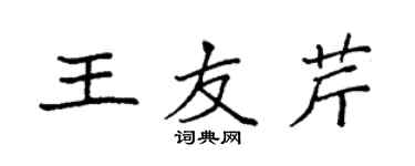 袁強王友芹楷書個性簽名怎么寫