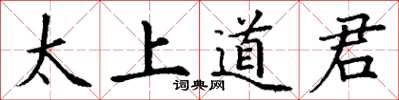 丁謙太上道君楷書怎么寫