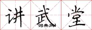 侯登峰講武堂楷書怎么寫