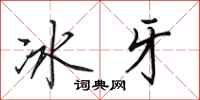 田英章冰牙行書怎么寫
