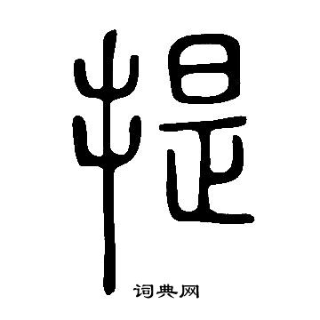 說文解字寫的提